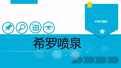科学小制作——希罗喷泉ppt