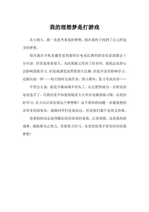 我的理想梦是打游戏作文