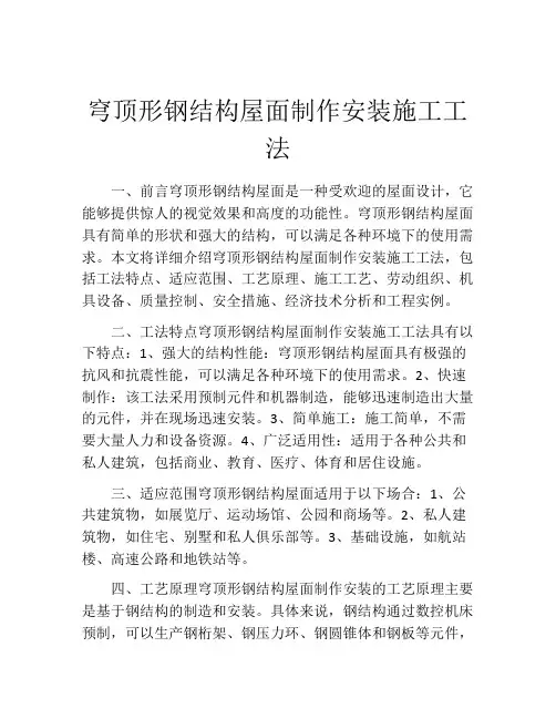 穹顶形钢结构屋面制作安装施工工法 (2)