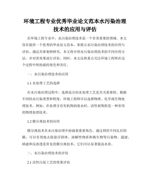 环境工程专业优秀毕业论文范本水污染治理技术的应用与评估