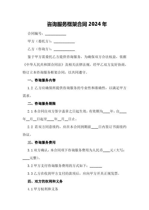 咨询服务框架合同2024年