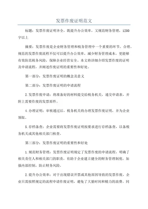 发票作废证明范文