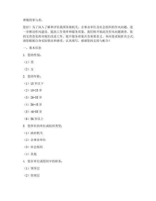 作风问题调查问卷模板