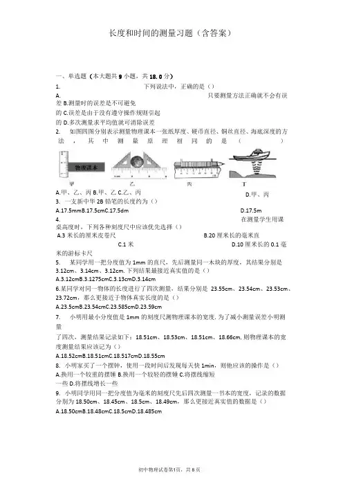(完整版)长度和时间的测量习题(含答案)