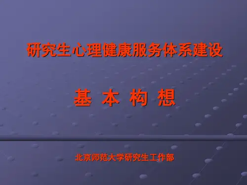 研究生心理健康服务体系建设.ppt