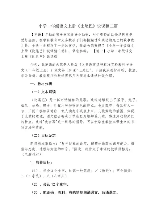 小学一年级语文上册《比尾巴》说课稿三篇