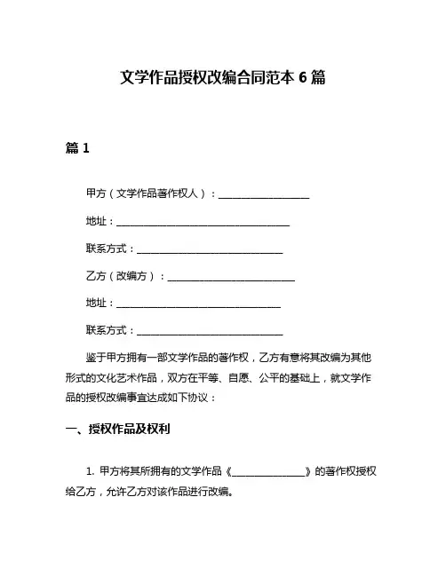 文学作品授权改编合同范本6篇