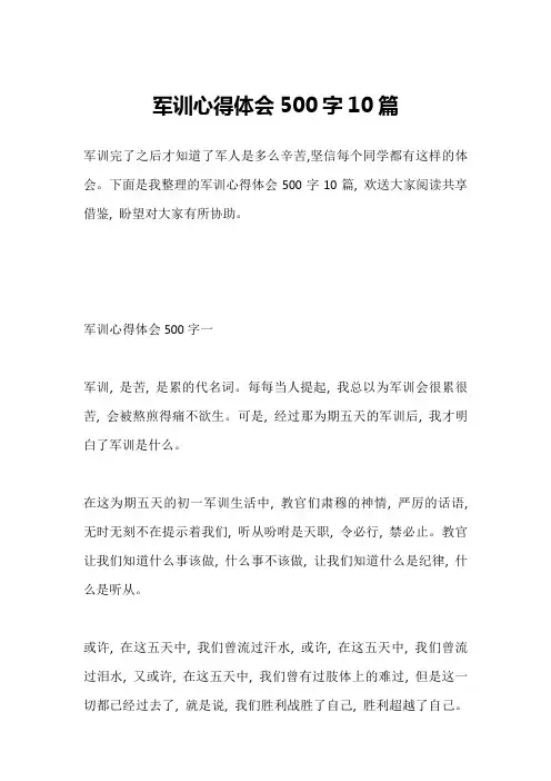 军训心得体会500字10篇