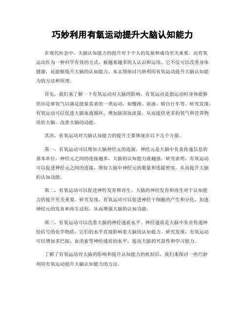 巧妙利用有氧运动提升大脑认知能力