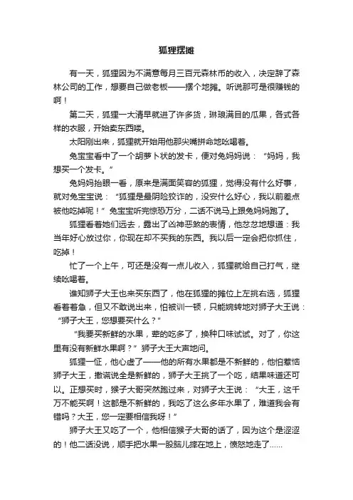 狐狸摆摊作文800字-