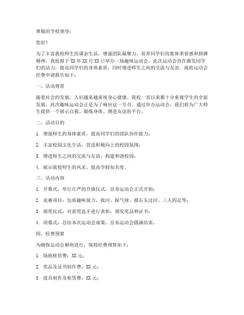 趣味运动会经费申请报告