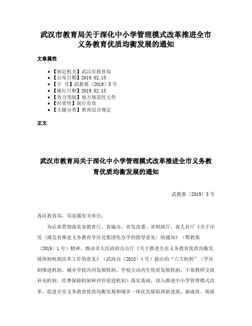 武汉市教育局关于深化中小学管理模式改革推进全市义务教育优质均衡发展的通知