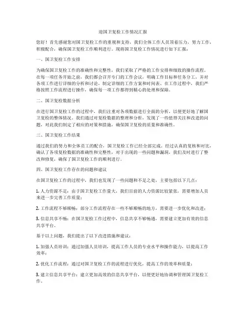 迎国卫复检工作情况汇报