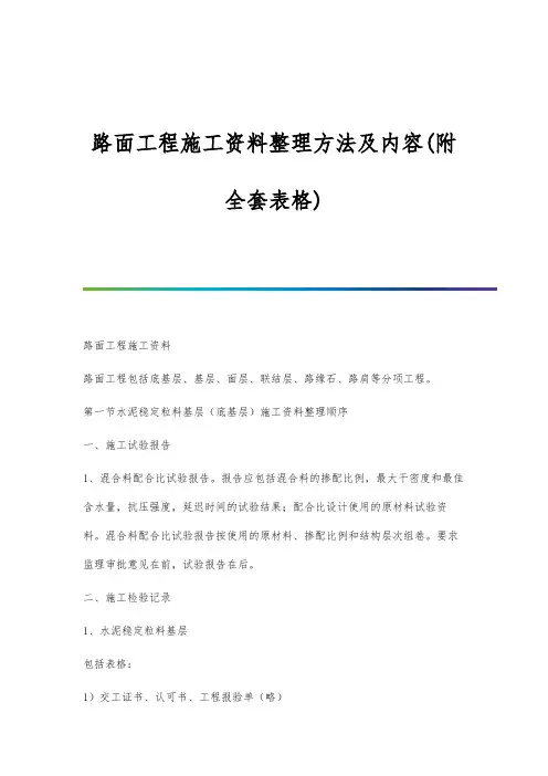 路面工程施工资料整理方法及内容(附全套表格)
