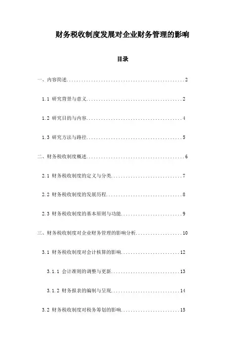 财务税收制度发展对企业财务管理的影响