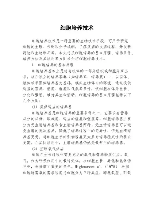 细胞培养技术