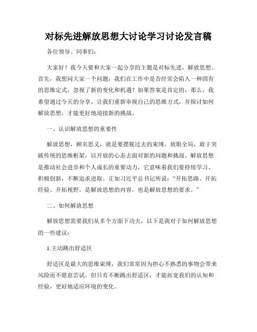 对标先进解放思想大讨论学习讨论发言稿