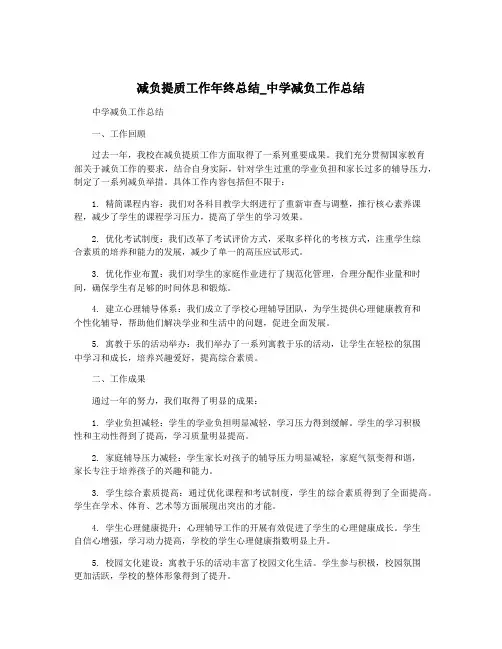 减负提质工作年终总结_中学减负工作总结