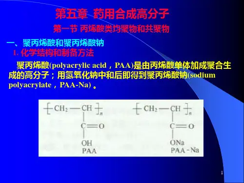 药用合成高分子课件