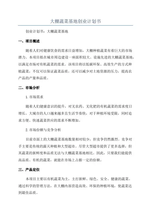 大棚蔬菜基地创业计划书