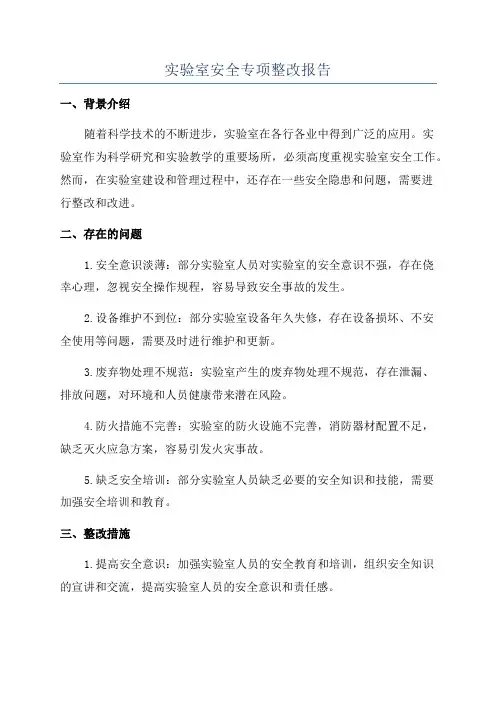 实验室安全专项整改报告