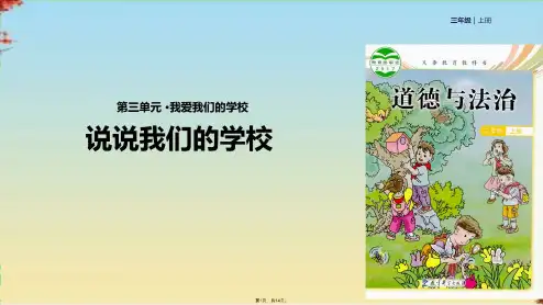 三级上册道德与法治课件说说我们的学校∣教科版(共14张PPT)