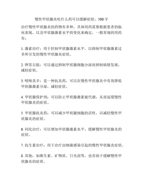 慢性甲状腺炎吃什么药可以缓解症状