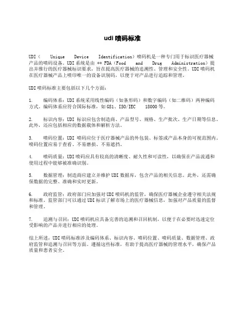 udi喷码标准