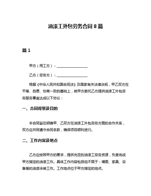 油漆工外包劳务合同8篇