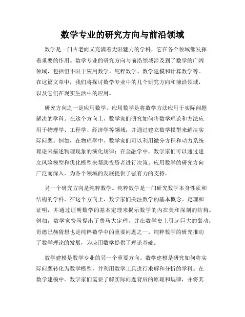 数学专业的研究方向与前沿领域