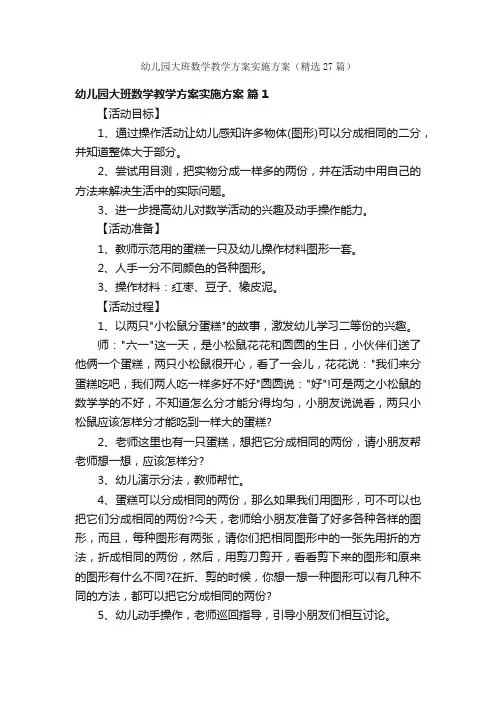 幼儿园大班数学教学方案实施方案（精选27篇）
