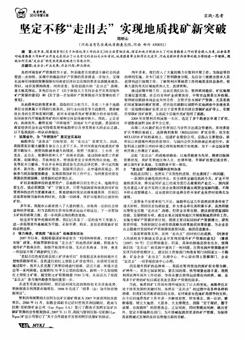 坚定不移“走出去”实现地质找矿新突破