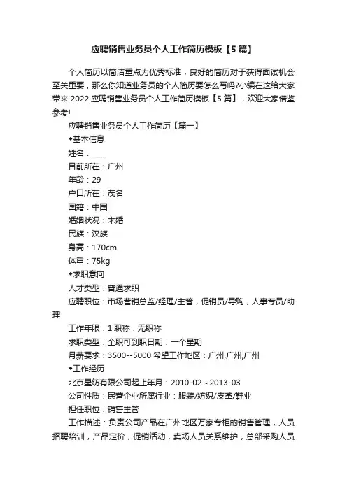 应聘销售业务员个人工作简历模板【5篇】