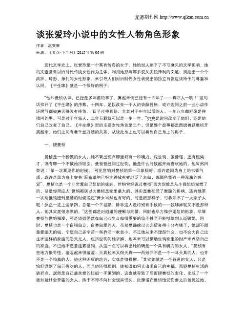 谈张爱玲小说中的女性人物角色形象