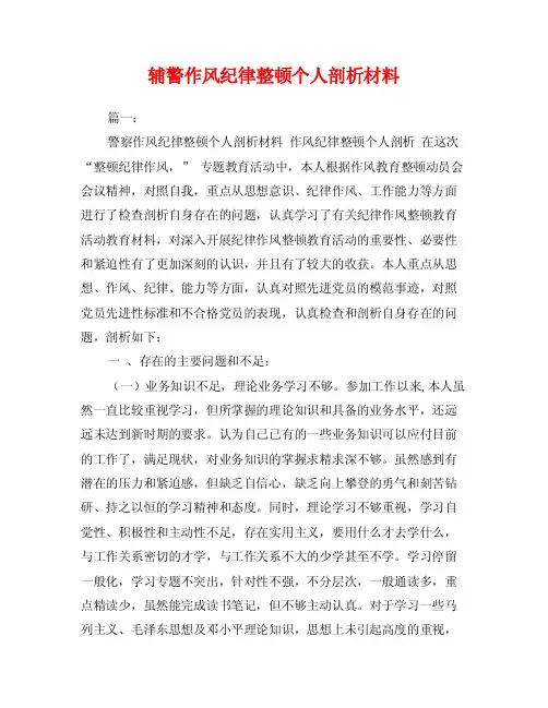 辅警作风纪律整顿个人剖析材料