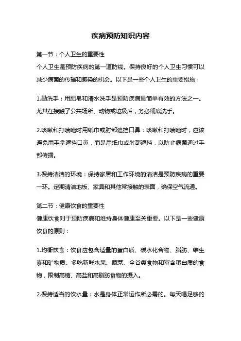 疾病预防知识内容