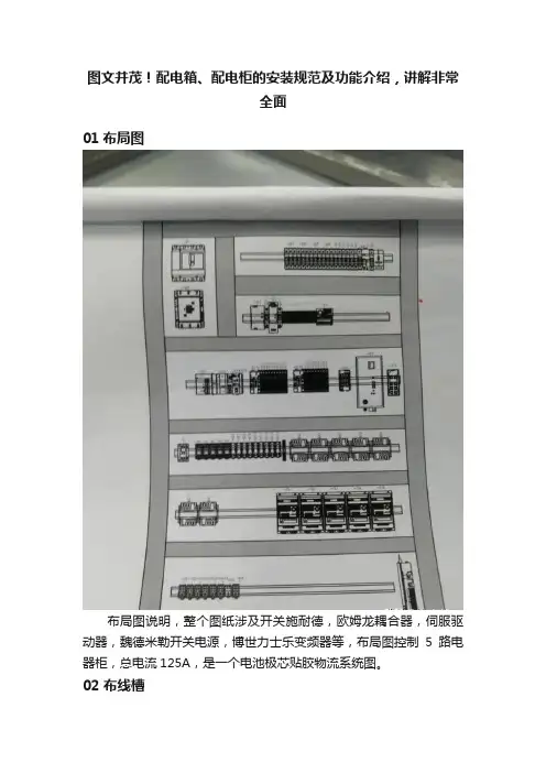图文并茂！配电箱、配电柜的安装规范及功能介绍，讲解非常全面
