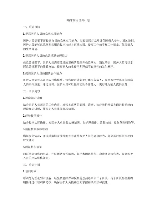 临床应用培训计划