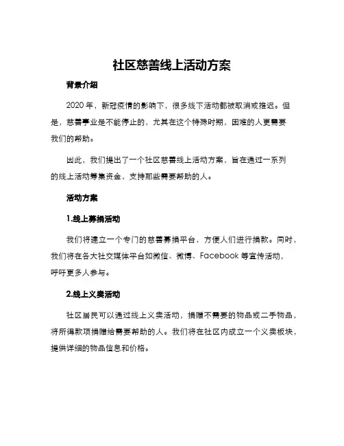 社区慈善线上活动方案