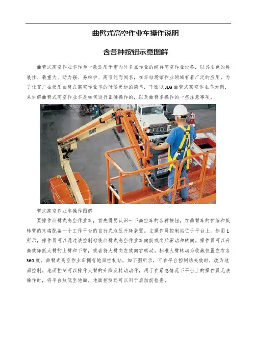 曲臂式高空作业车操作说明