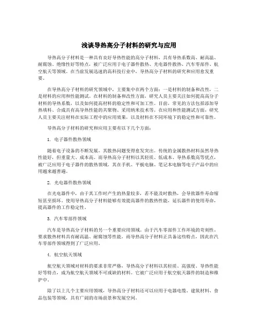 浅谈导热高分子材料的研究与应用