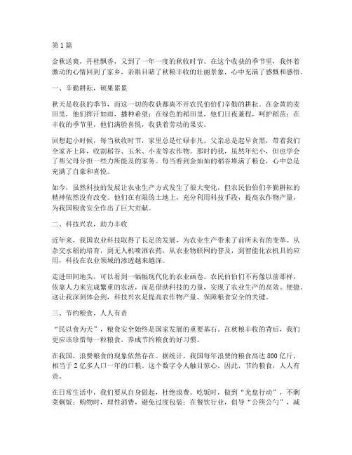 秋粮丰收感悟心得体会(3篇)