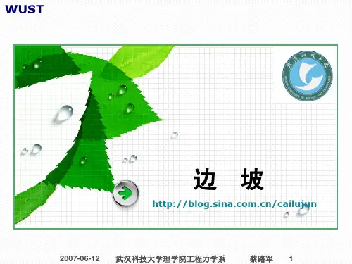 岩石力学边坡