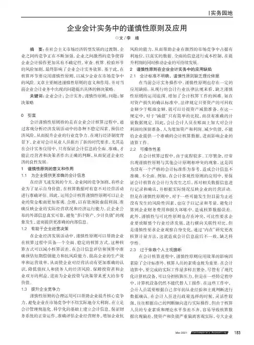 企业会计实务中的谨慎性原则及应用
