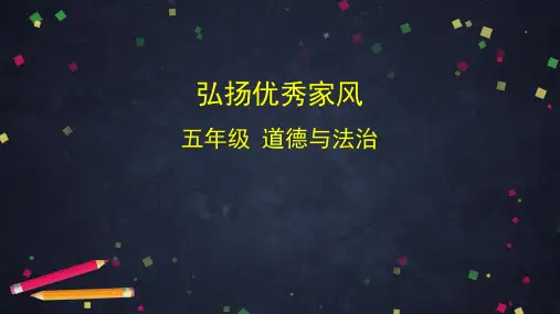 五年级下册道德与法治课件- 弘扬优秀家风 (共62张PPT) 部编版