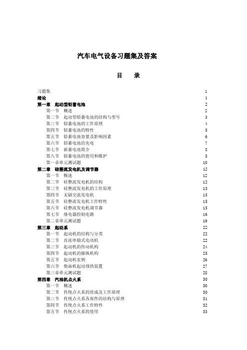 汽车电气设备习题集及答案88593