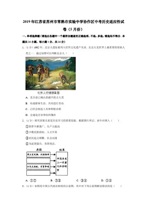 【水印已去除】2019年江苏省苏州市常熟市实验中学协作区中考历史适应性试卷(5月份)