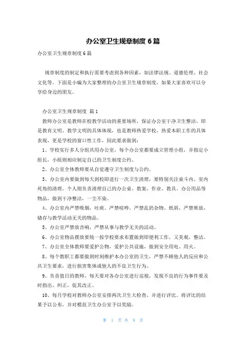 办公室卫生规章制度6篇