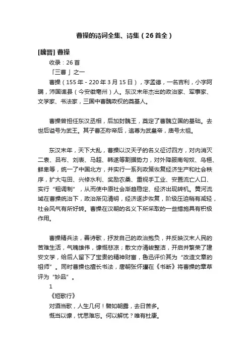 曹操的诗词全集、诗集（26首全）