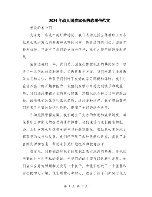 2024年幼儿园致家长的感谢信范文